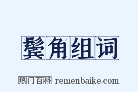 鬓角组词是什么意思的图片